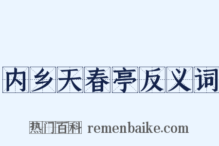 内乡天春亭反义词是什么意思的图片